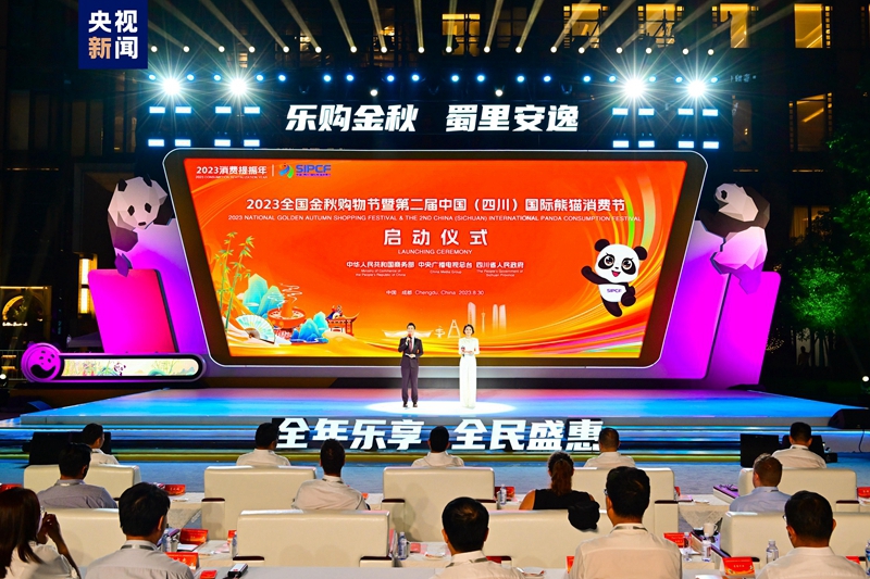 2023全国金秋购物节暨第二届中国（四川）国际熊猫消费节启动