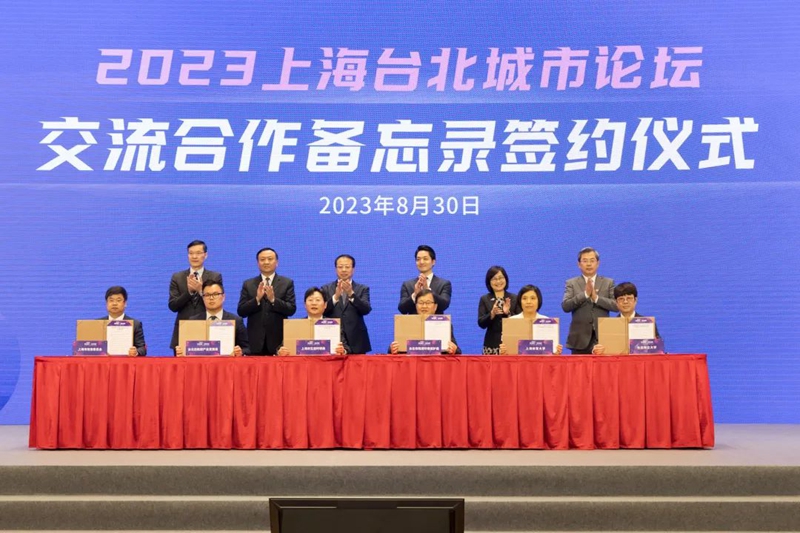 “2023上海臺北城市論壇”舉行 簽署多項交流合作備忘錄