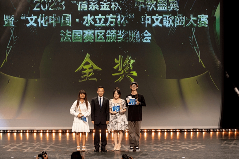 “文化中國·水立方杯”中文歌曲大賽法國賽區頒獎晚會在巴黎舉行