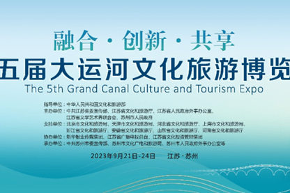 第五屆大運河文化旅遊博覽會開幕