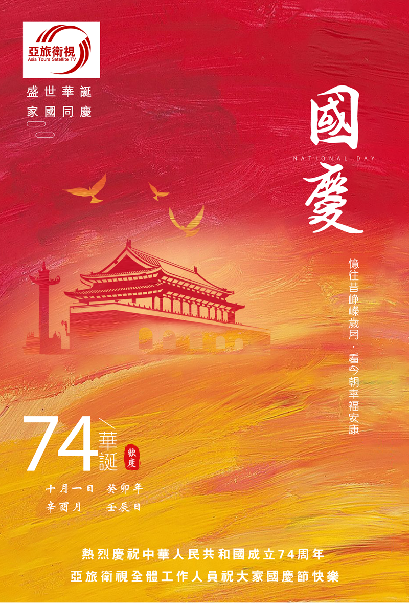 熱烈慶祝中華人民共和國成立74週年，亞旅衛視全體工作人員祝大家國慶節快樂！