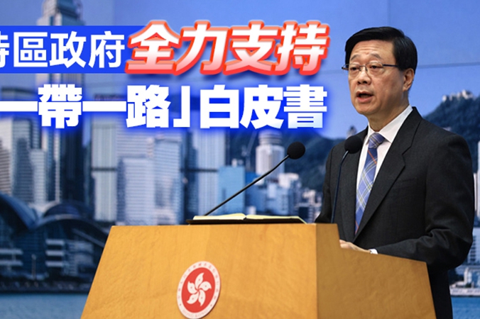 李家超：香港會鞏固國際城市地位 為「一帶一路」作貢獻