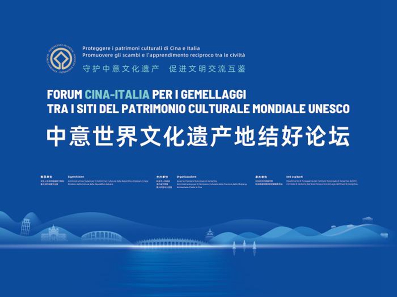 中意世界文化遺產地結好論壇將在浙江杭州舉辦