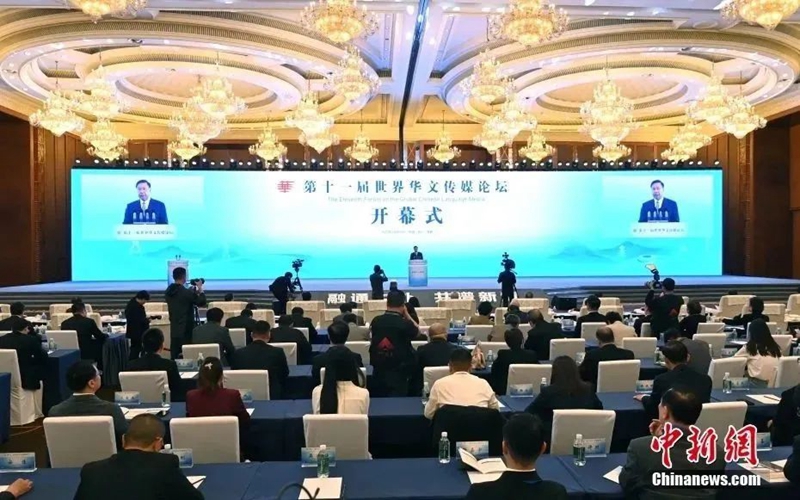第十一屆世界華文傳媒論壇在成都開幕