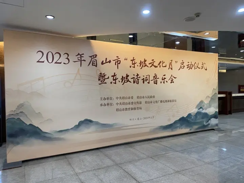 2023年眉山市“東坡文化月”啟動