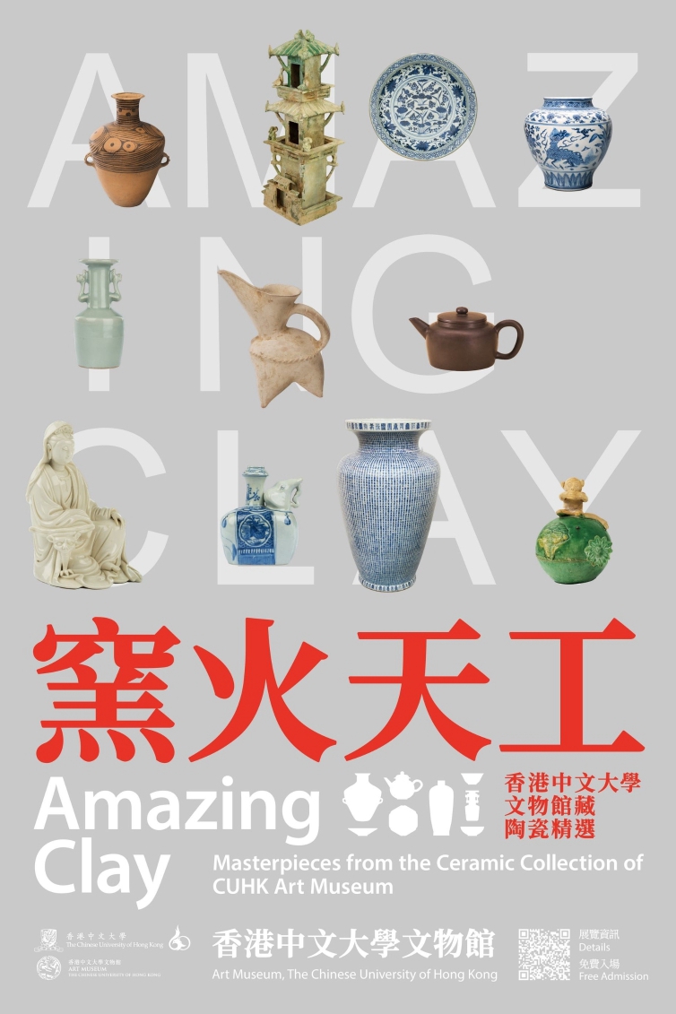 窯火天工：香港中文大學文物館藏陶瓷精選展