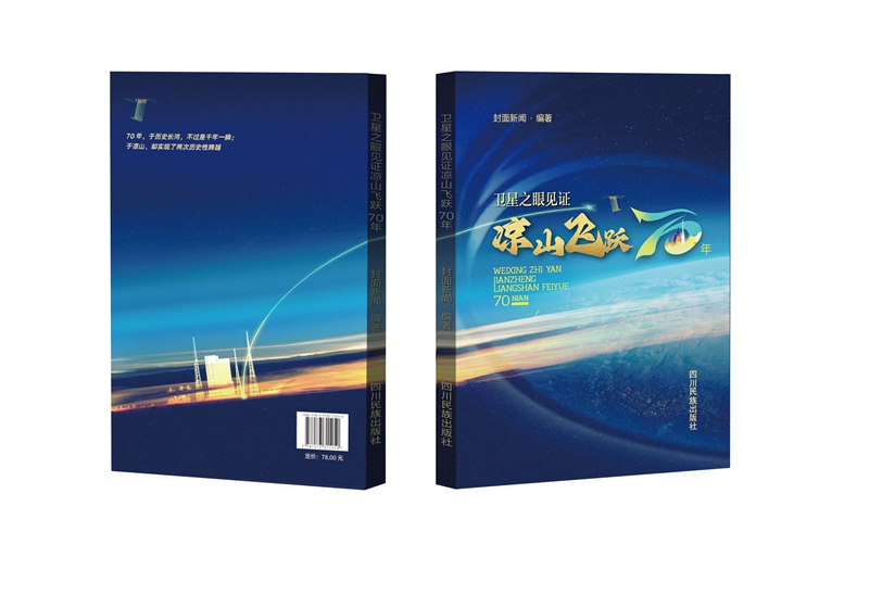 《衛星之眼見證涼山飛越70年》出版——一部厚重而精彩的涼山之書，是“新涼山”人獻給涼山人民的新時代歌謠