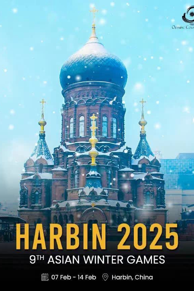 哈爾濱亞冬會將於明年2月7日至14日展開