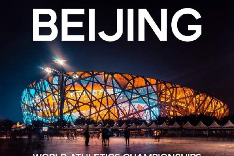 北京將舉辦2027年世界田徑錦標賽