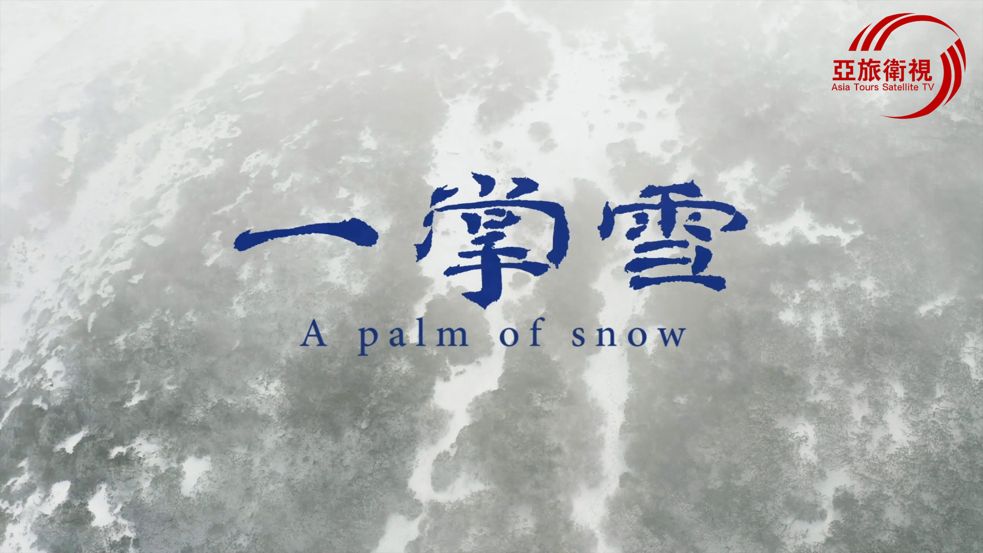 紀錄片《一掌雪》