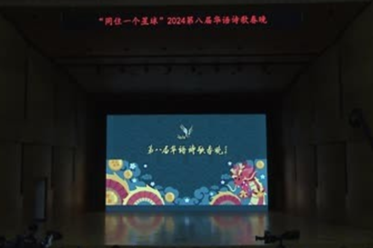 2024第八屆華語詩歌春晚在北京舉行