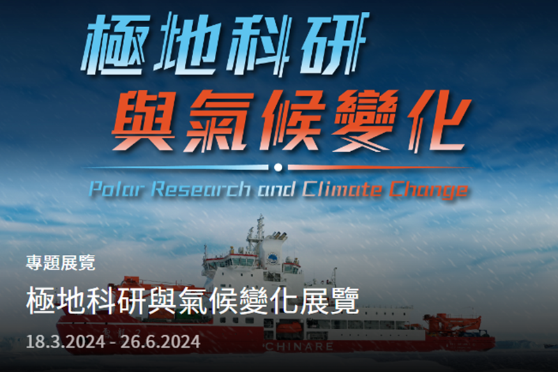 中國極地科學考察破冰船“雪龍2”號任務成果在港展出