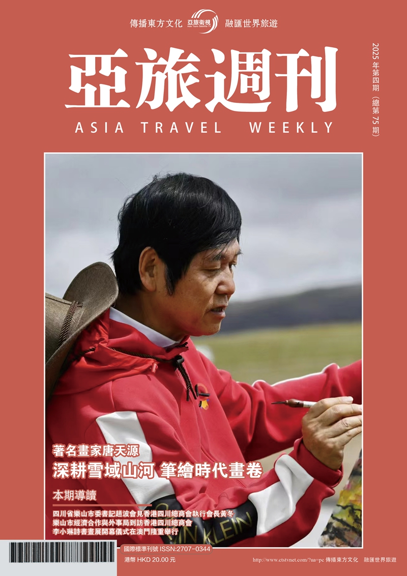亞旅週刊2025年第四期（總第七十五期）
