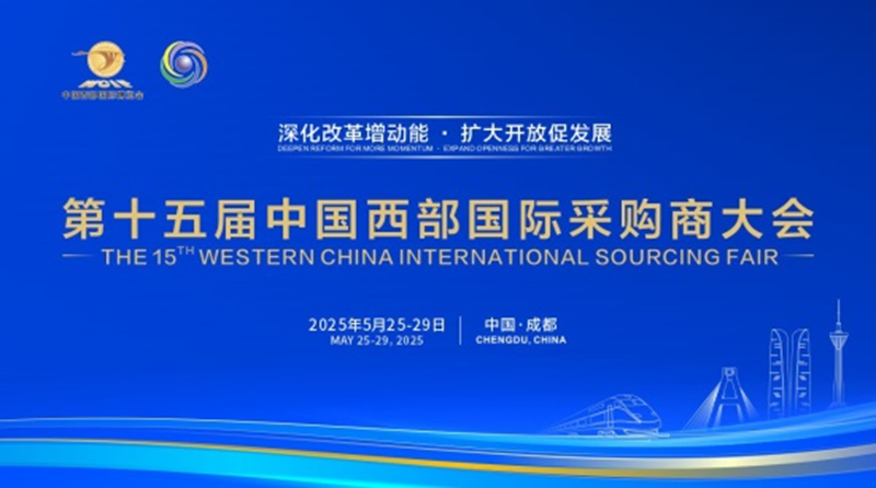 匯全球商脈，啟西部華章：第十五屆西部國際采購商大會即將開啟