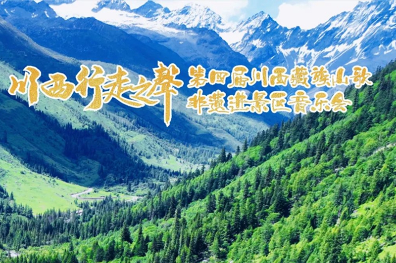 “川西行走之聲·第四屆川西藏族山歌——非遺進景區音樂會”倒計時3天