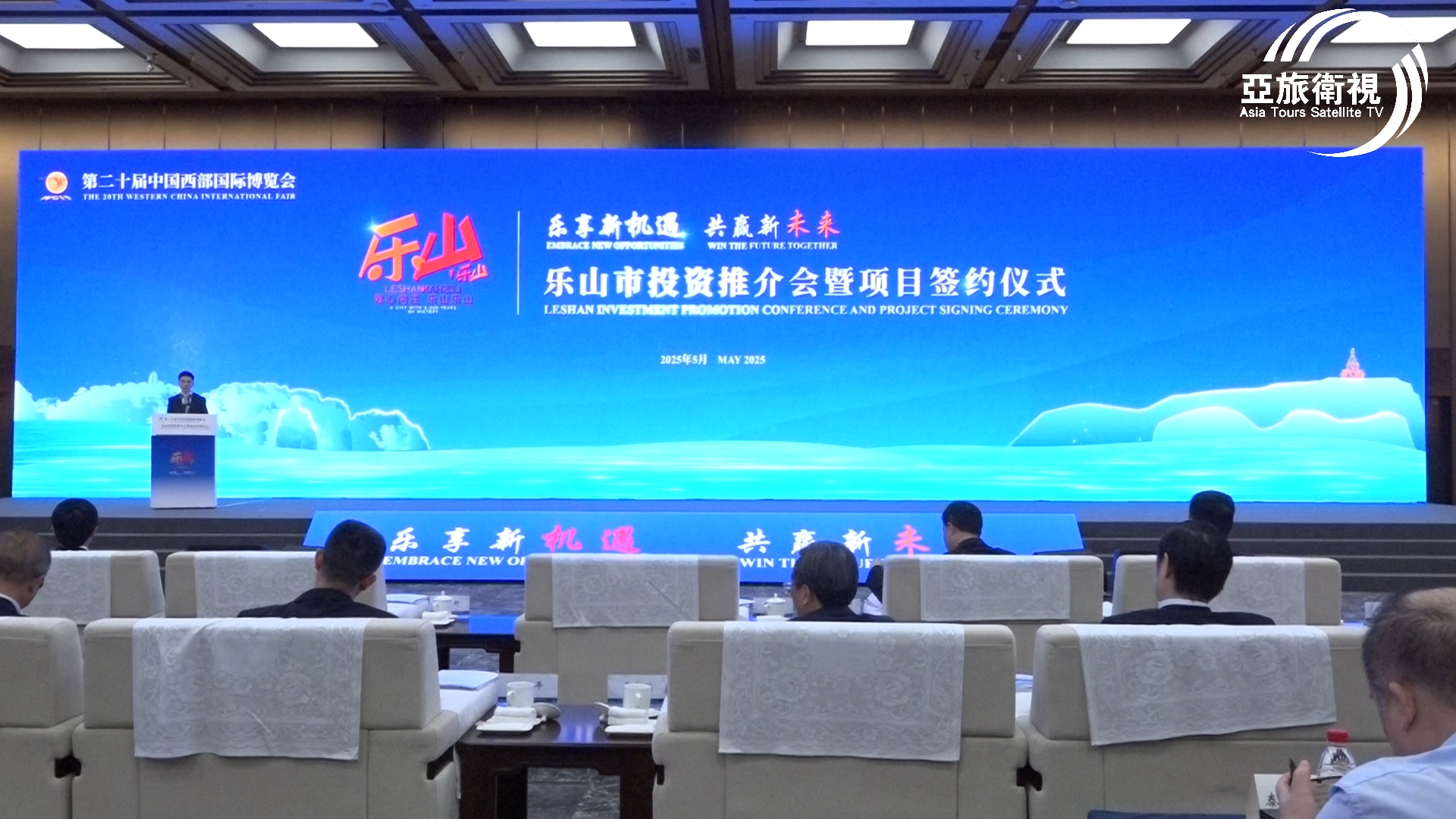 第二十屆中國西部國際博覽會樂山市投資推介會暨項目簽約儀式