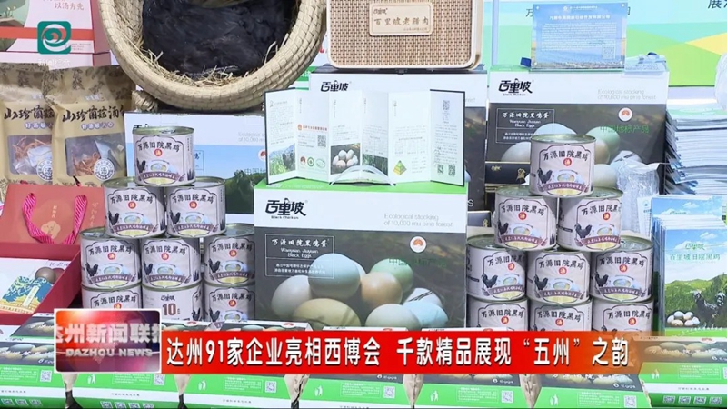 達州91家企業亮相西博會 千款精品展現“五州”之韻
