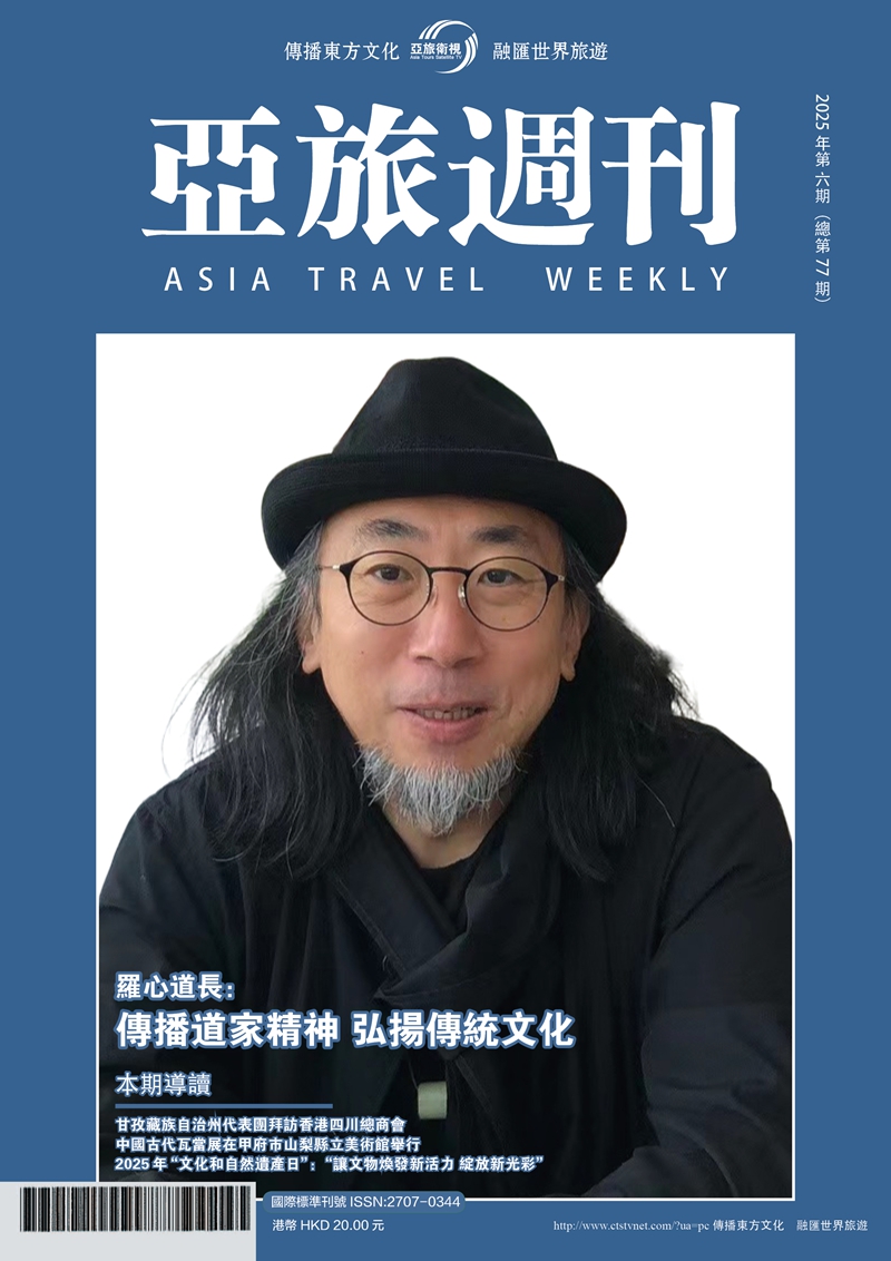 亞旅週刊2025年第六期（總第七十七期）