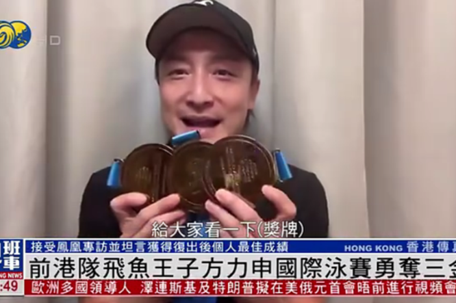 國際泳賽斬獲三金 前港隊“飛魚王子”方力申：超水準！非常之完美