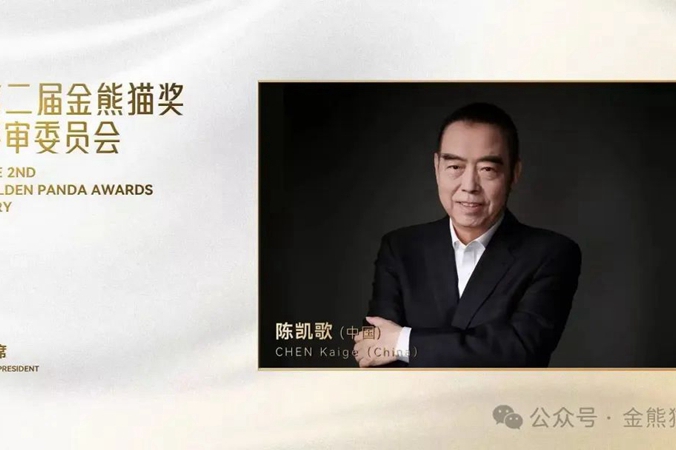 陳凱歌將擔任主席，第二屆金熊貓獎評審委員會公布！