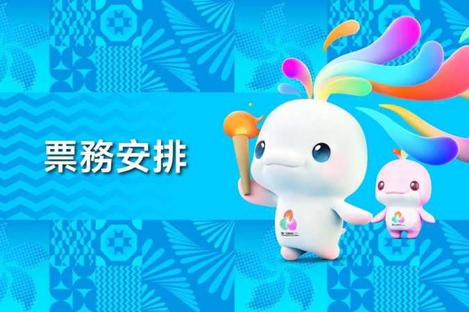 十五運會香港賽區首批次賽事門票八月二十八日發售