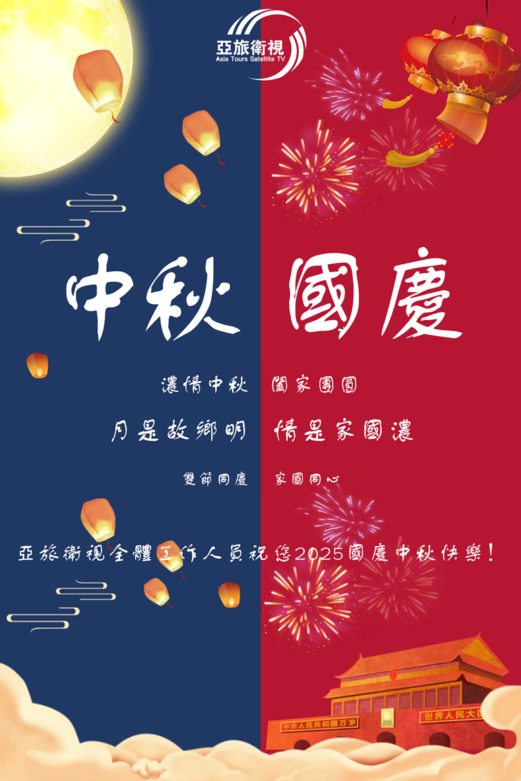 亞旅衛視全體工作人員祝您2025國慶中秋快樂！