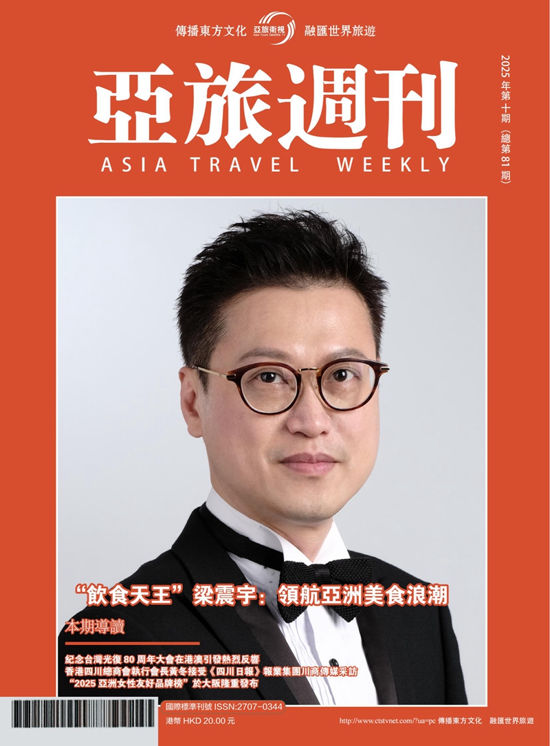 亞旅週刊2025年第十期（總第八十一期）