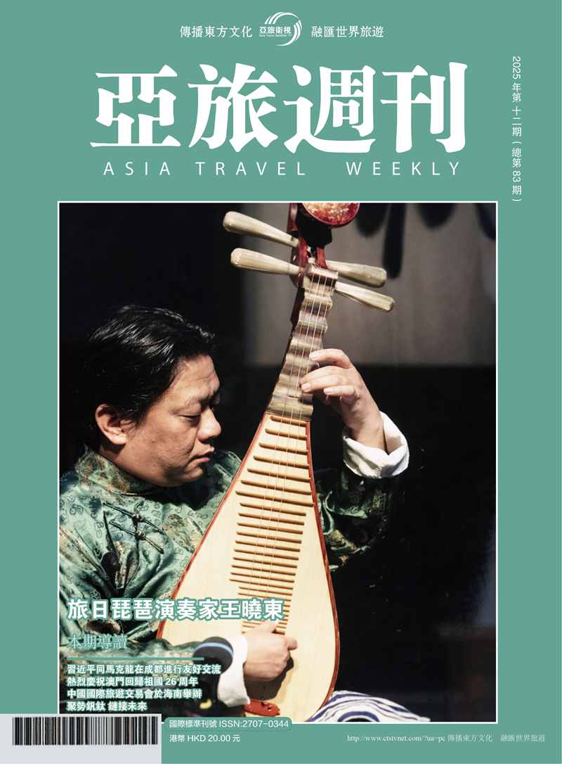 亞旅週刊2025年第十二期（總第八十三期）