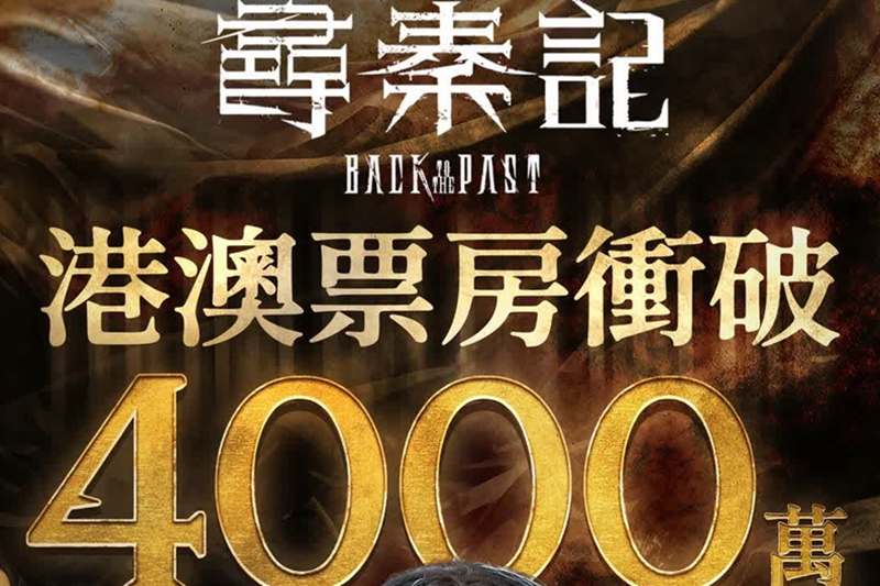 電影《尋秦記》慶港澳票房破四千萬 推《天命最高》二創片冧粉