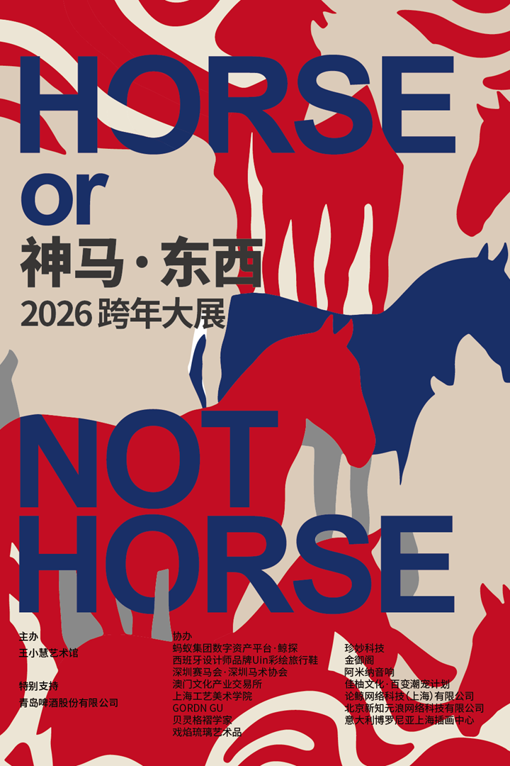 以夢為馬，萬馬奔騰——“神馬·東西”跨年藝術大展