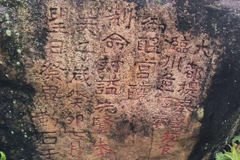 武夷山首陽村發現元代朱子祭祀摩崖石刻 專家考證價值重大