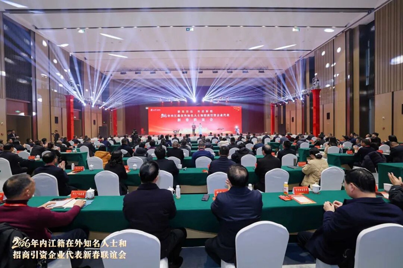 2026年內江籍在外知名人士和招商引資企業代表新春聯誼會舉行