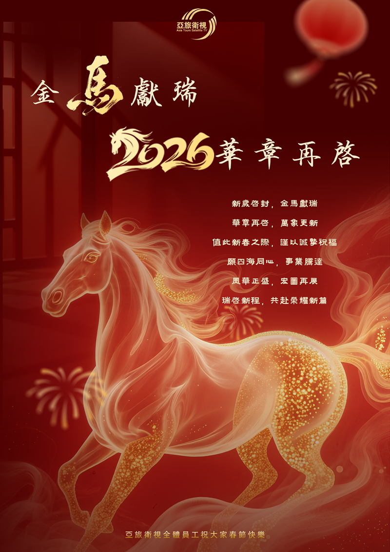 亞旅衛視全體員工祝大家2026年春節快樂！
