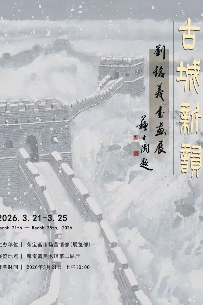 新書推介 《古城新韻 劉銘義書畫作品集》