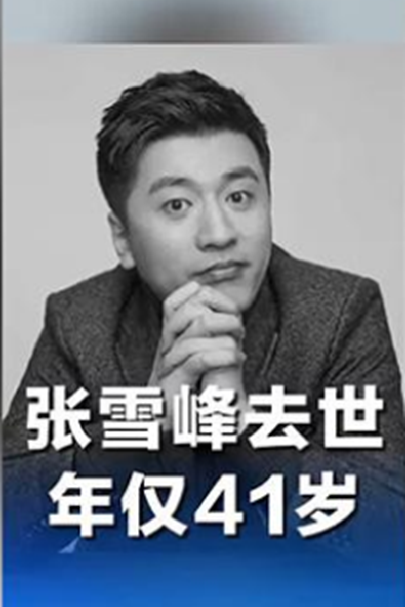 張雪峰因心源性猝死全力搶救無效逝世