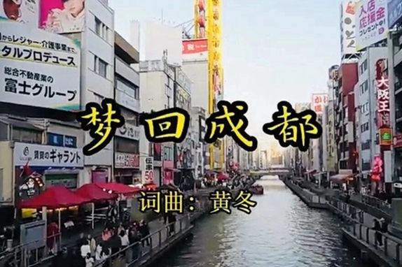 一曲《夢回成都》情動東瀛 成都籍旅日資深媒體文化人黃冬唱響海外濃濃鄉愁
