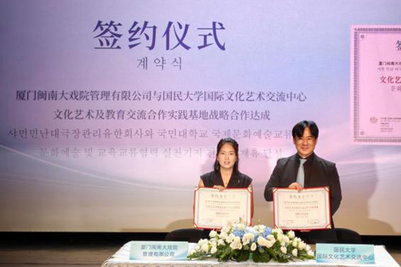 閩南大戲院與韓國國民大學啟動戰略合作