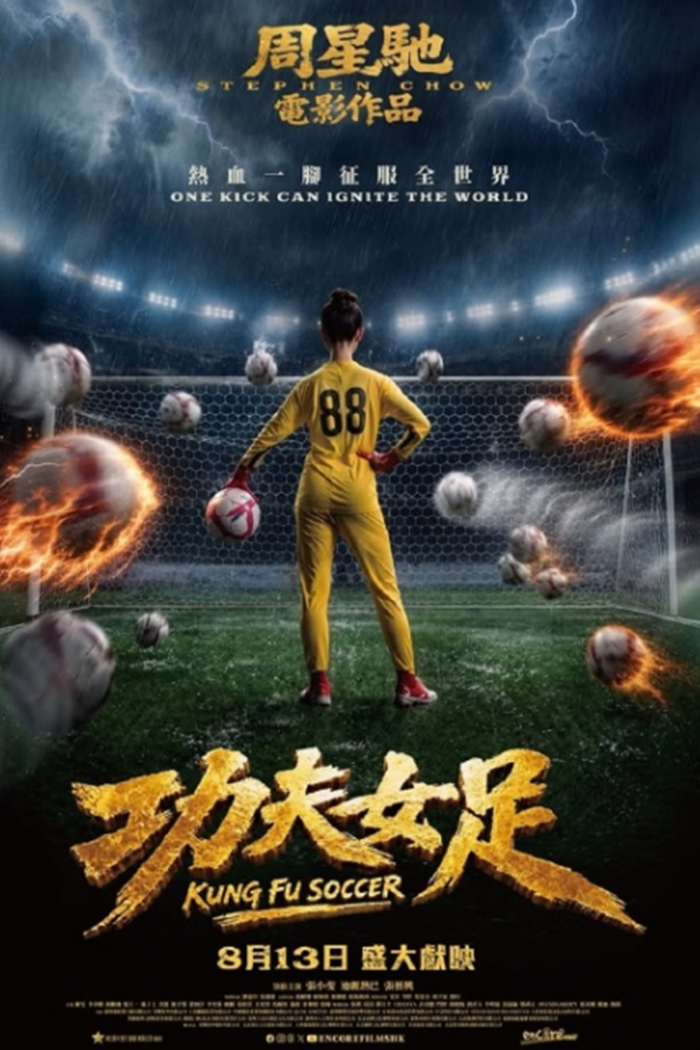 周星馳新作《功夫女足》登陸香港院線