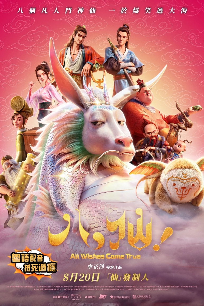 暑期檔黑馬《八仙！》8•20港澳上映 打造地道搞笑廣東話版