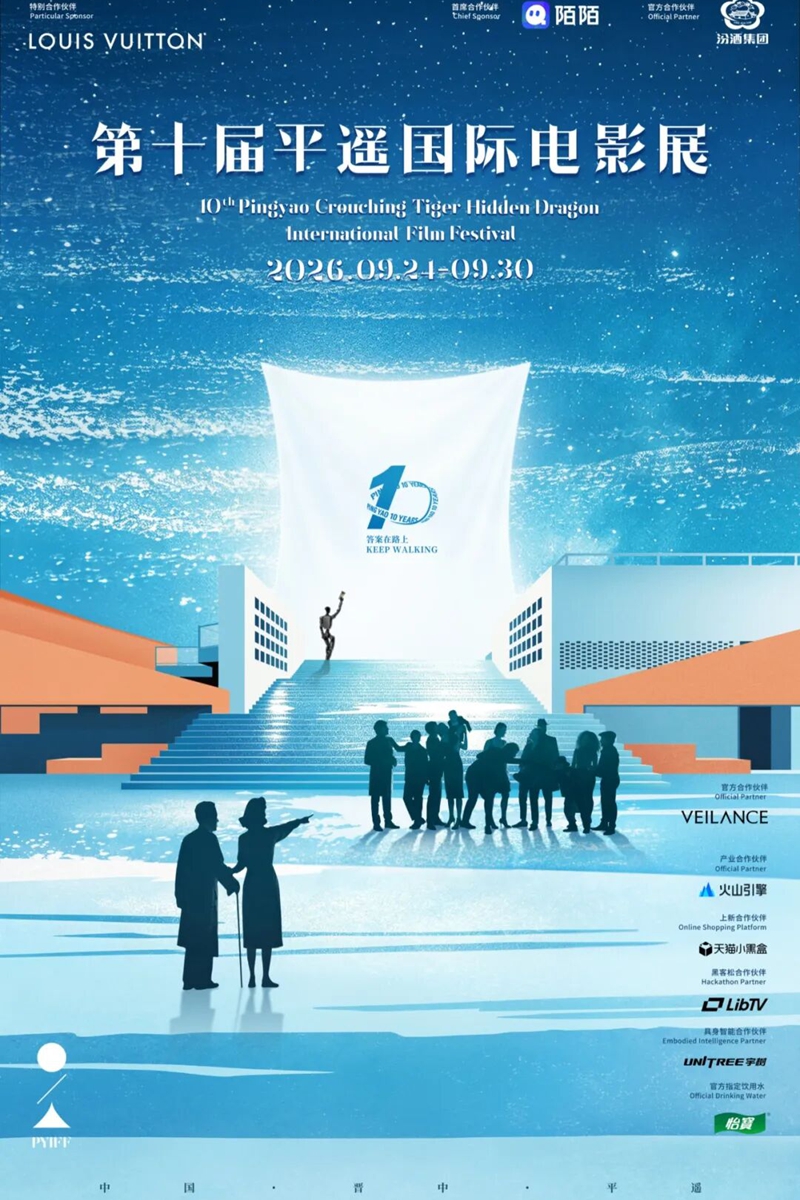 第十届平遥国际电影展发布官方海报和主题