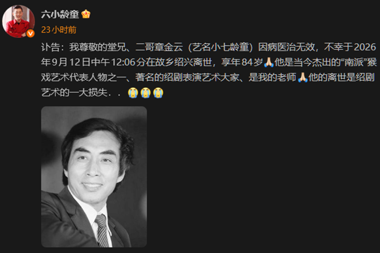 紹劇猴戲藝術家小七齡童因病離世 享年84歲