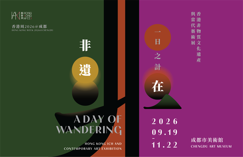 一日之計在非遺　香江煙火落蓉城