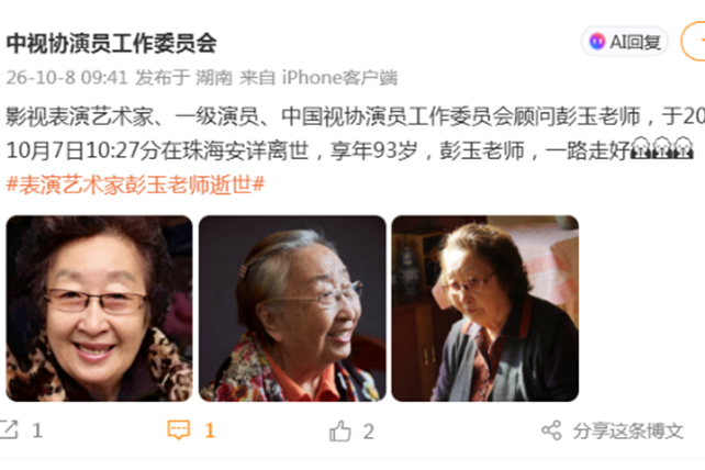 影視表演藝術家、一級演員彭玉逝世，享年93歲