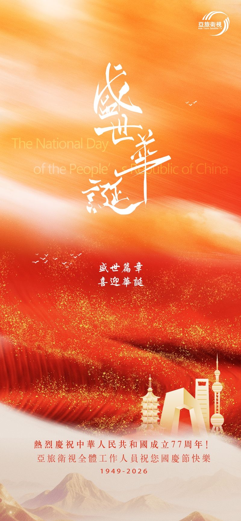 1790733501412896.jpg 亚旅国庆海报 - 副本_副本.jpg